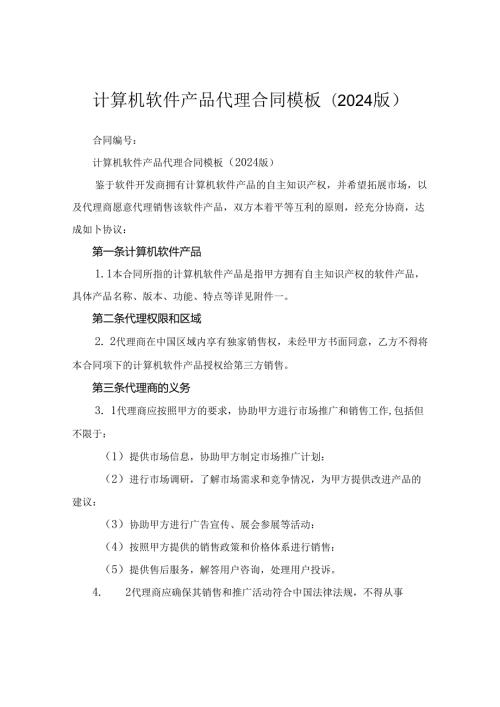 计算机软件产品代理合同模板(2024版).docx