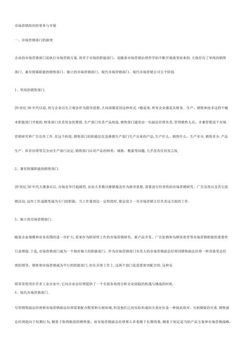 场营销组织的变革与发展.docx