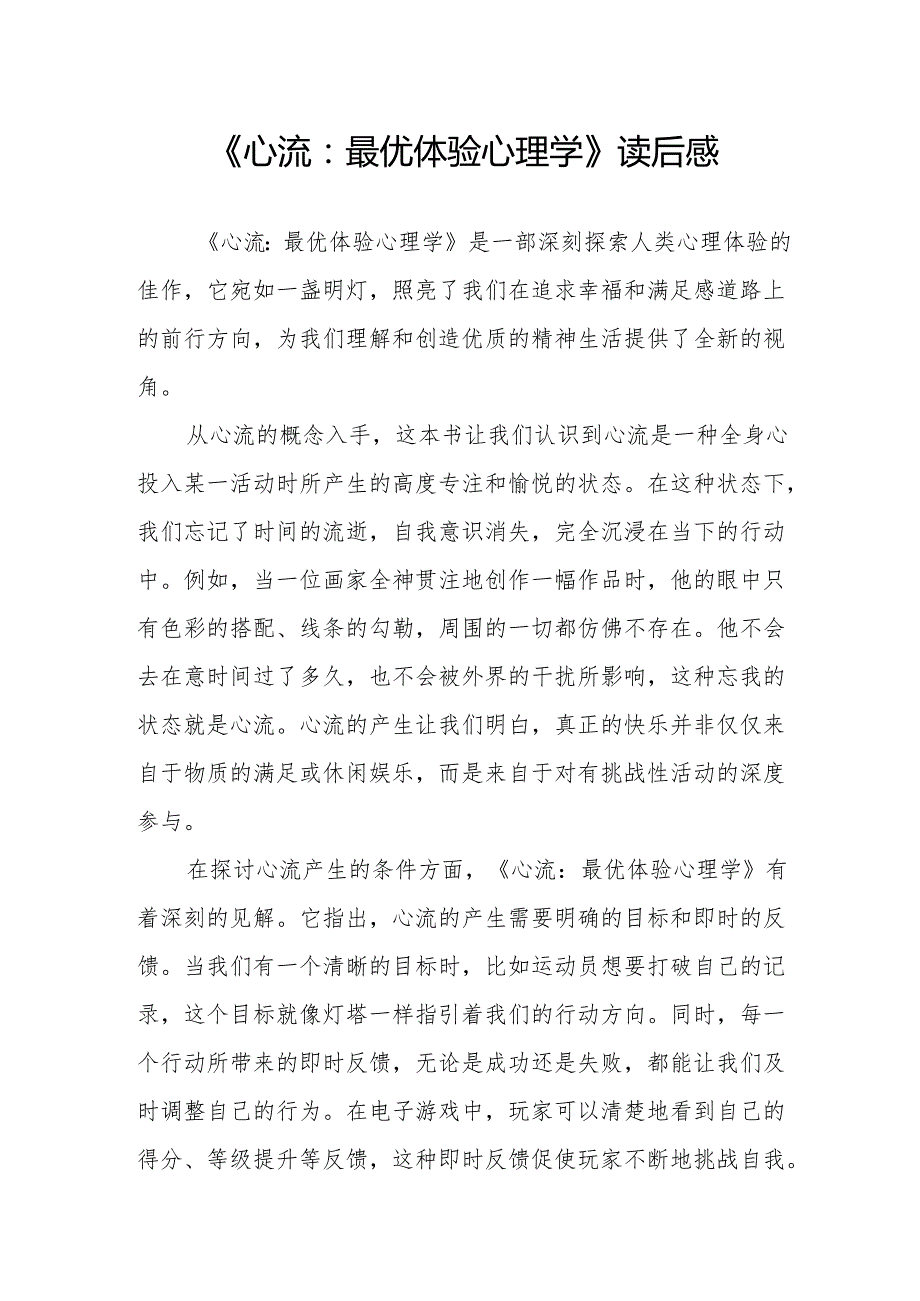 《心流：最优体验心理学》读后感.docx_第1页