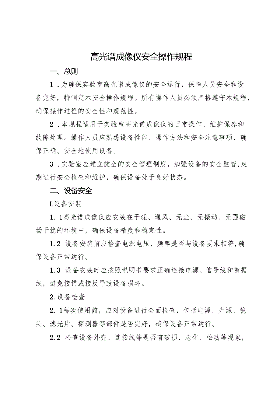 2025《高光谱成像仪安全操作规程》.docx_第1页