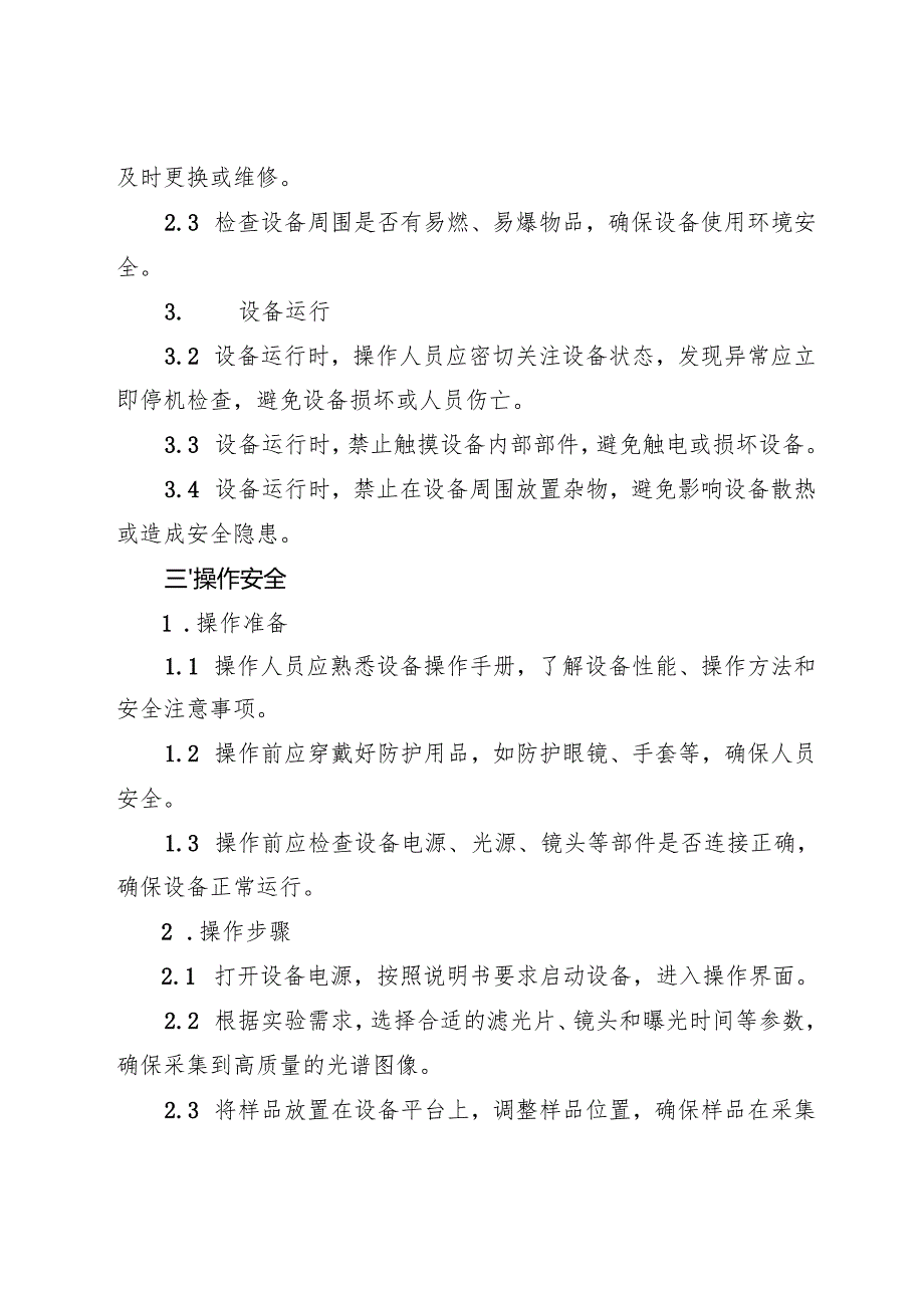 2025《高光谱成像仪安全操作规程》.docx_第2页
