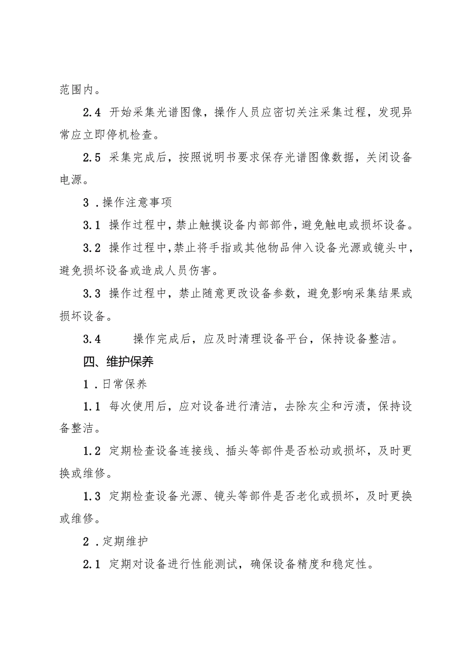 2025《高光谱成像仪安全操作规程》.docx_第3页