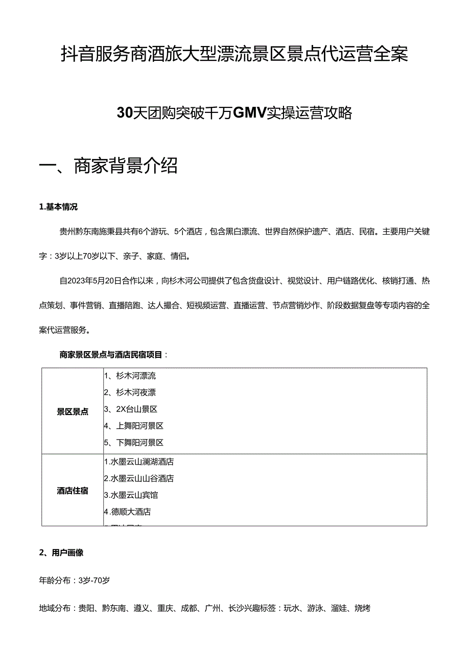 抖音服务商酒旅大型漂流景区景点代运营全案.docx_第1页