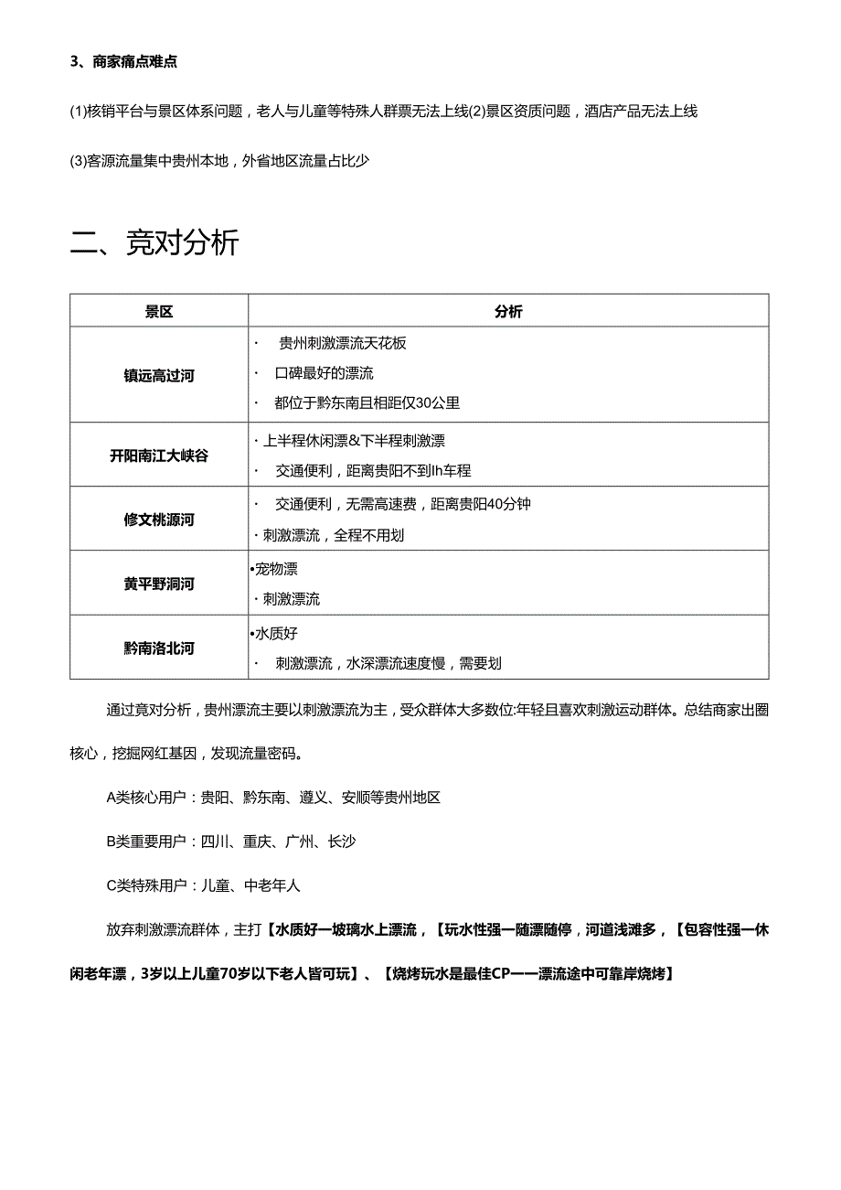 抖音服务商酒旅大型漂流景区景点代运营全案.docx_第2页