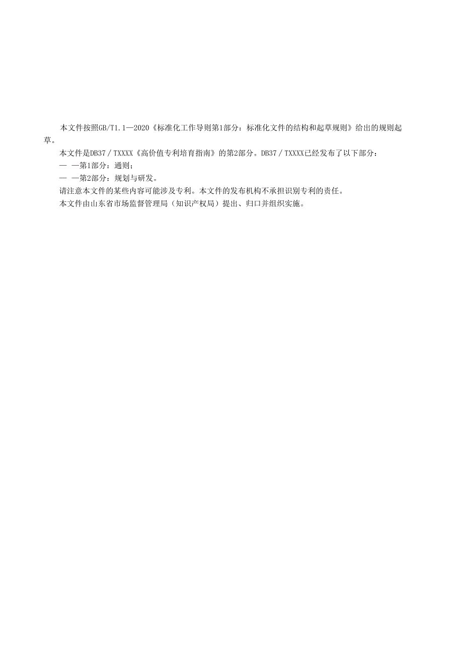 高价值专利培育指南 第2部分：规划与研发_地方标准草案报批稿.docx_第3页