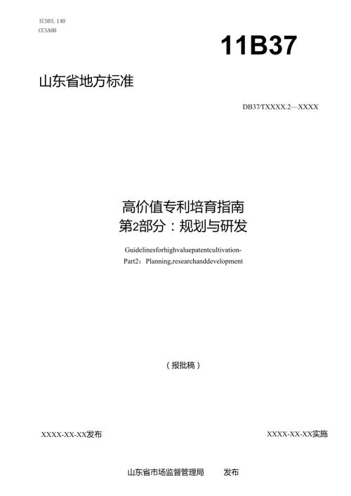 高价值专利培育指南 第2部分：规划与研发_地方标准草案报批稿.docx