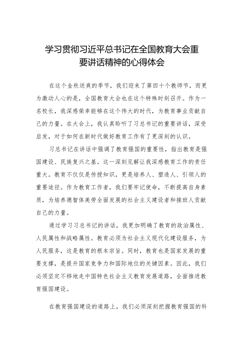 小学校长学习2024年全国教育大会精神的心得体会七篇.docx_第1页