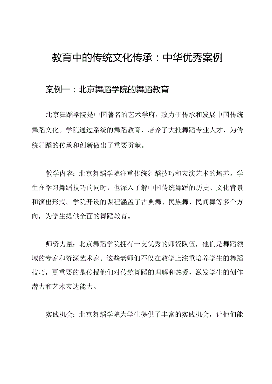 教育中的传统文化传承：中华优秀案例.docx_第1页