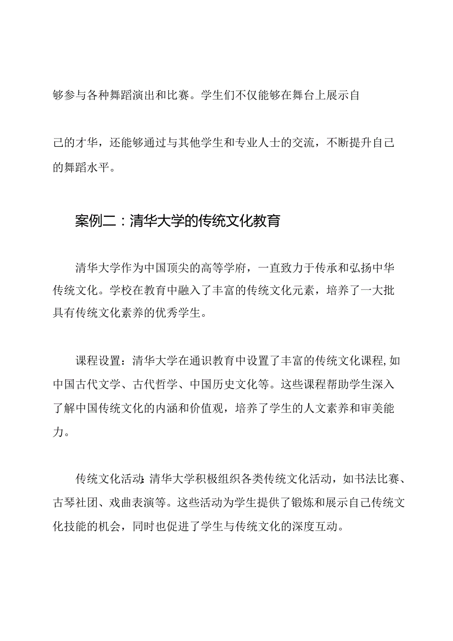 教育中的传统文化传承：中华优秀案例.docx_第2页
