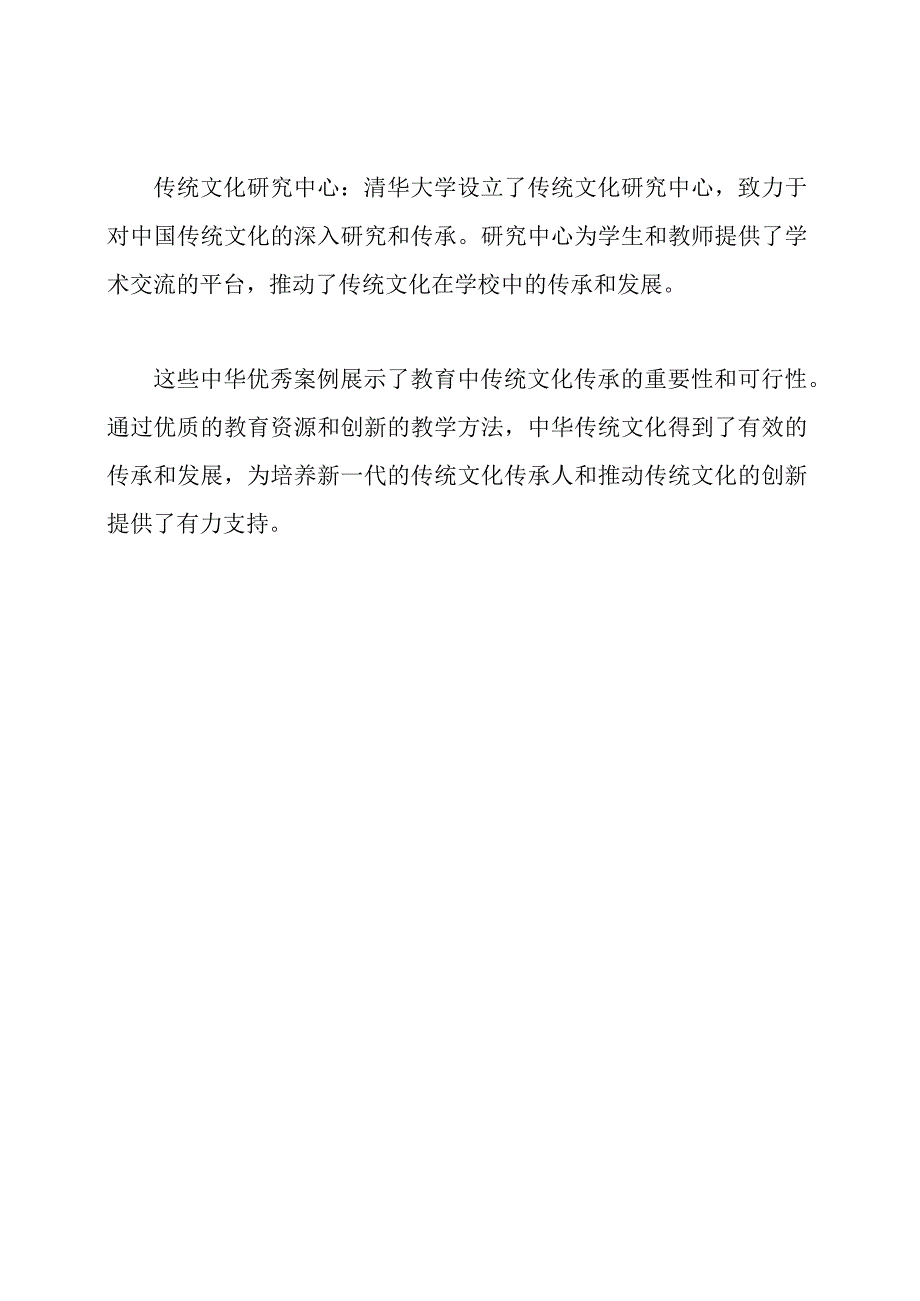 教育中的传统文化传承：中华优秀案例.docx_第3页