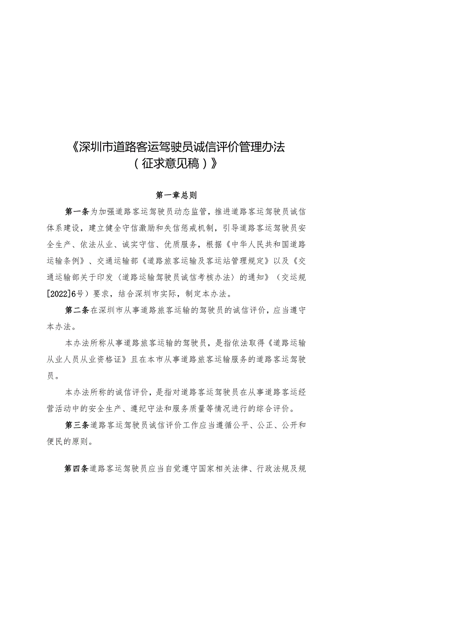 1.《深圳市道路客运驾驶员诚信评价管理办法（征求意见稿）》.docx_第1页