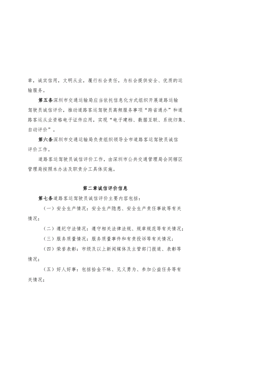 1.《深圳市道路客运驾驶员诚信评价管理办法（征求意见稿）》.docx_第2页