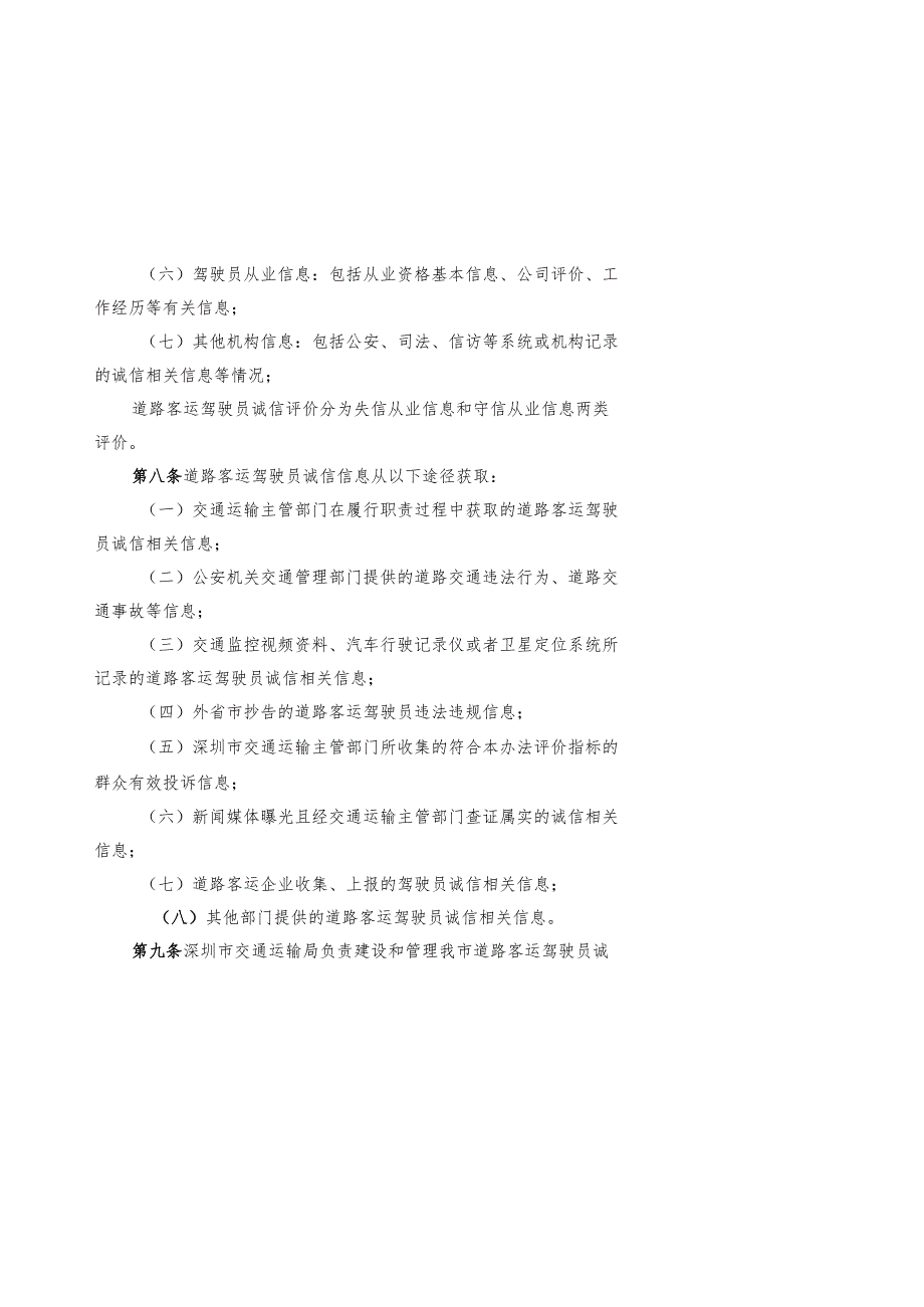 1.《深圳市道路客运驾驶员诚信评价管理办法（征求意见稿）》.docx_第3页