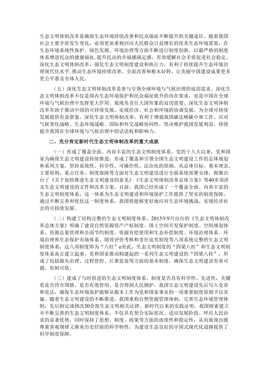专题党课：深化生态文明体制改革推进人与自然和谐共生.docx_第2页