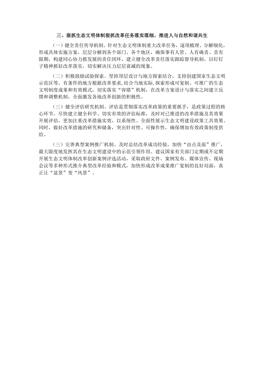 专题党课：深化生态文明体制改革推进人与自然和谐共生.docx_第3页