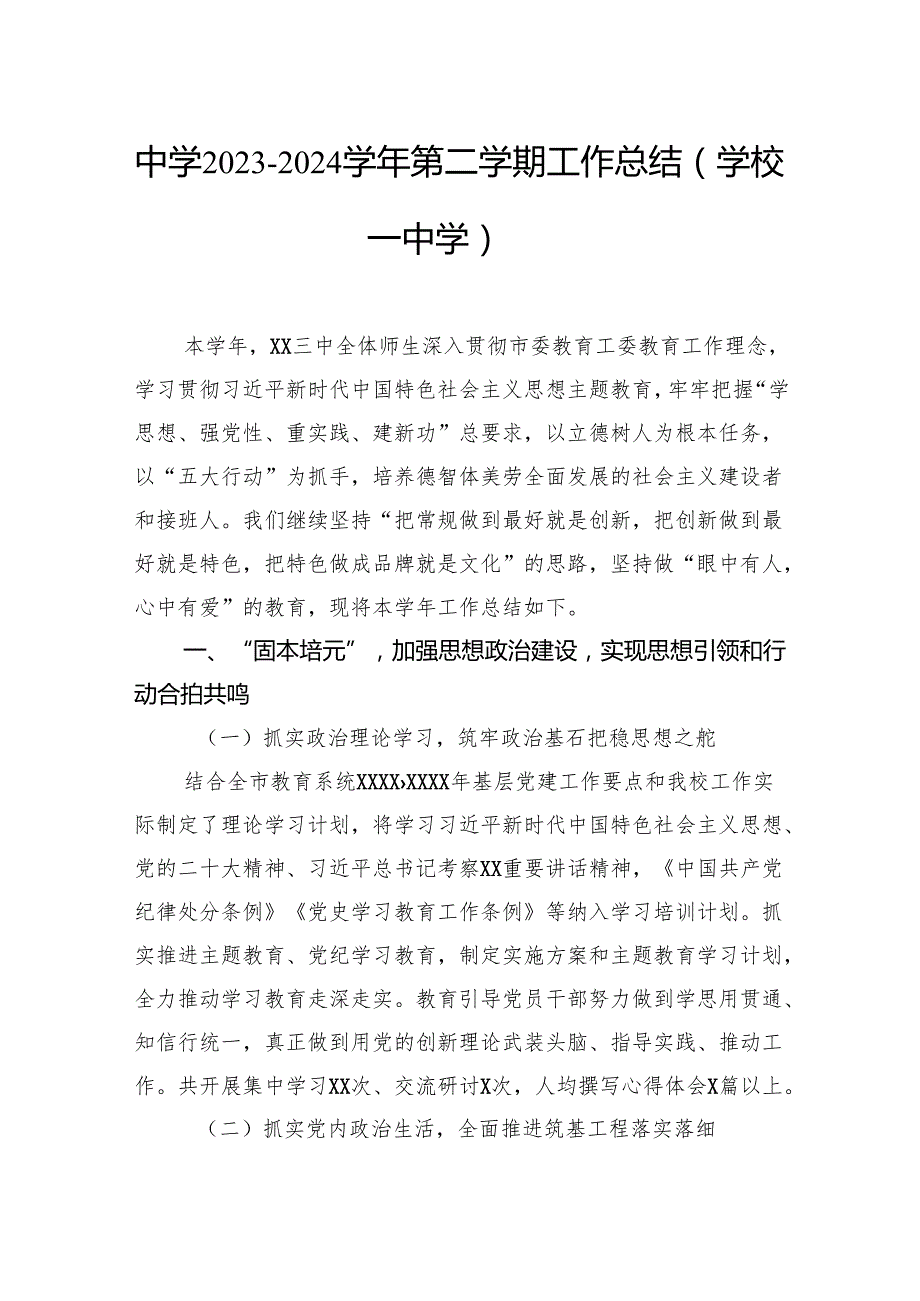 中学20232024第二学期工作总结（学校—中学）.docx_第1页