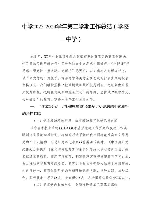 中学20232024第二学期工作总结（学校—中学）.docx