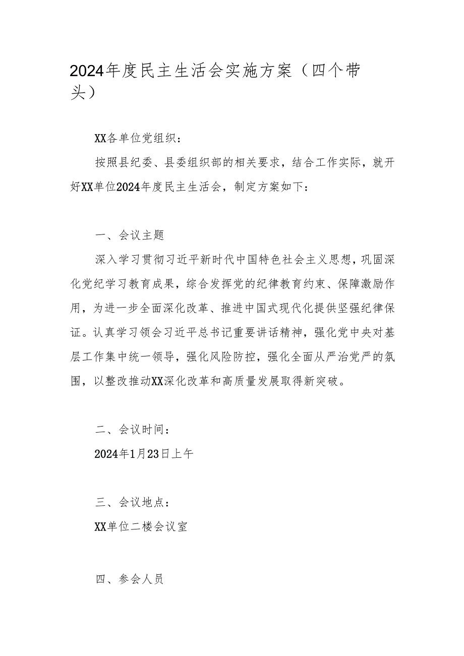 2024民主生活会实施方案(四个带头）.docx_第1页