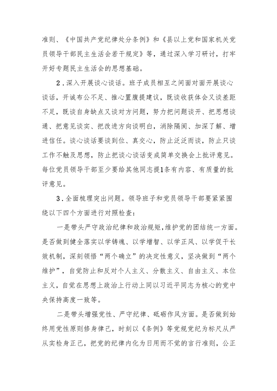 2024民主生活会实施方案(四个带头）.docx_第3页