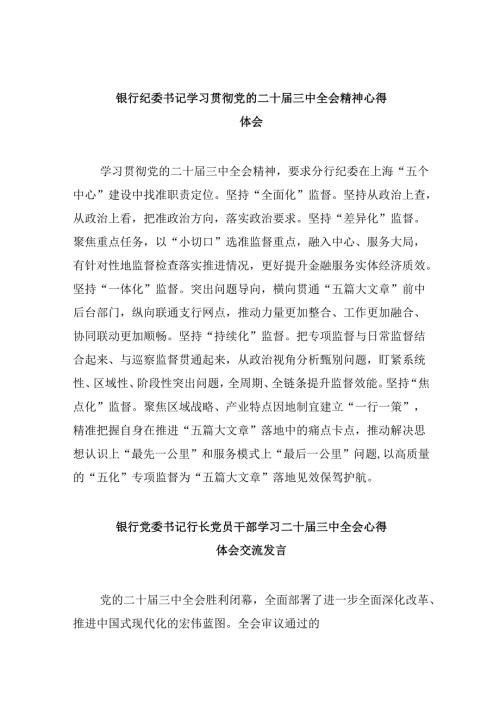 银行纪委书记学习贯彻党的二十三中全会精神心得体会8篇（精选）.docx