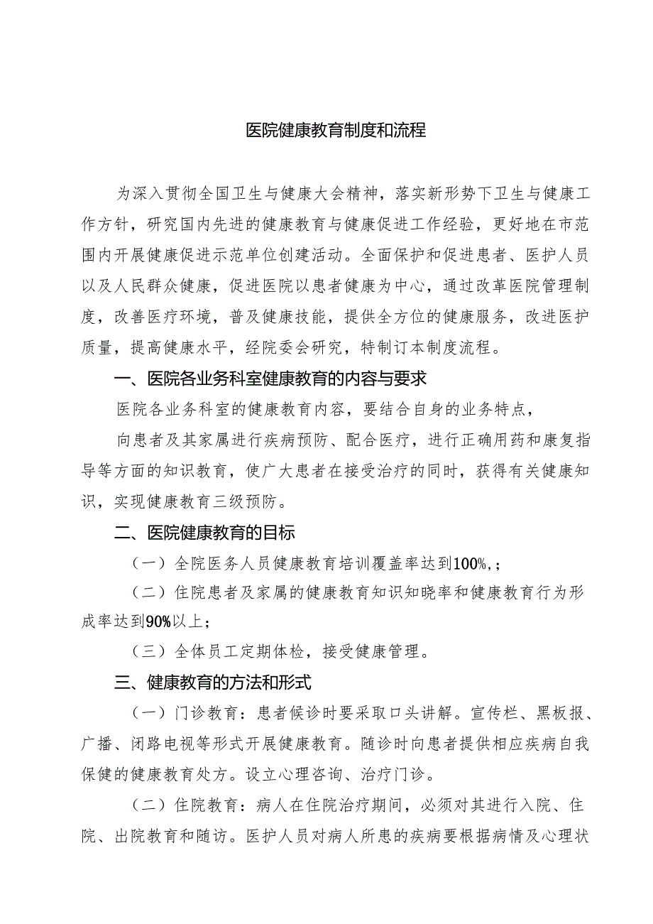 医院健康教育制度和流程（共3篇）.docx_第1页