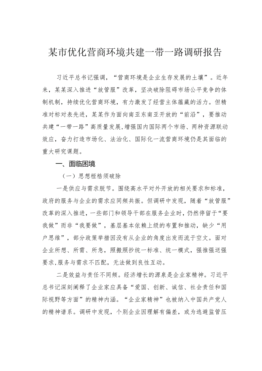 某市优化营商环境共建一带一路调研报告.docx_第1页