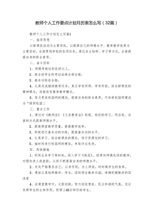 教师个人工作要点计划月历表怎么写（32篇）.docx