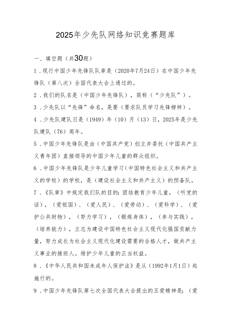 2025年少先队应知应会知识竞赛题库.docx_第1页