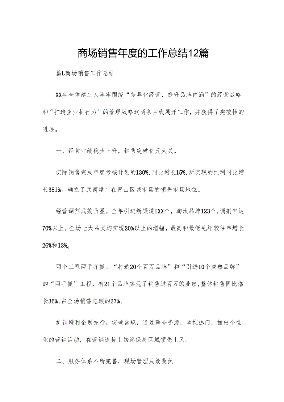 商场销售的工作总结12篇.docx_第1页