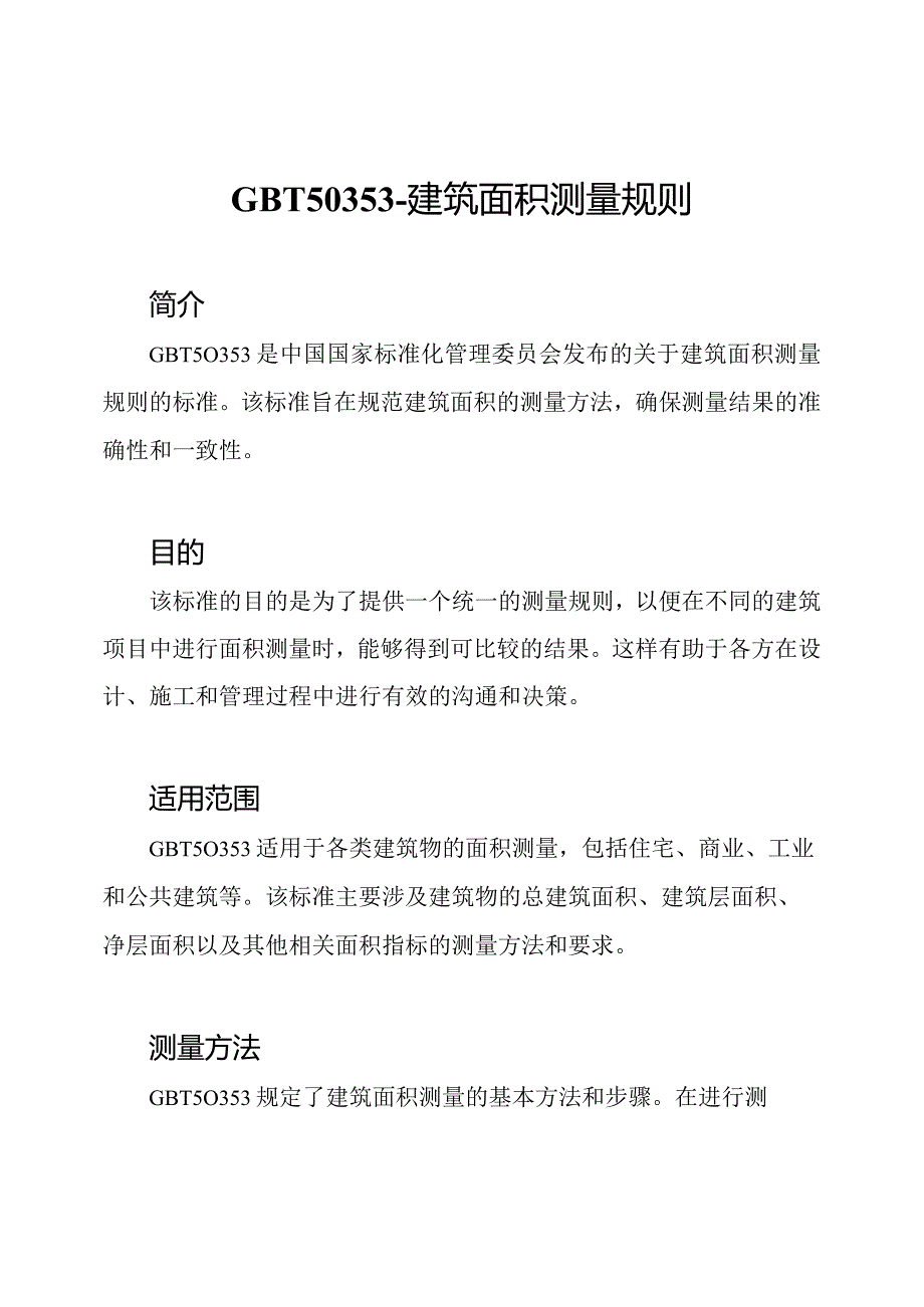 GBT50353建筑面积测量规则.docx_第1页