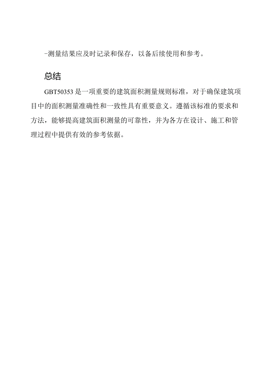 GBT50353建筑面积测量规则.docx_第3页