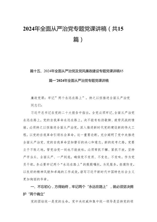 2024年全面从严治党专题党课讲稿范文精选(15篇).docx