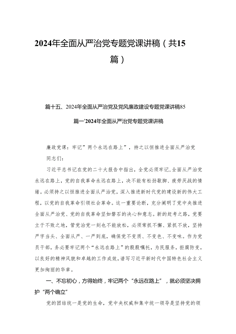 2024年全面从严治党专题党课讲稿范文精选(15篇).docx_第1页