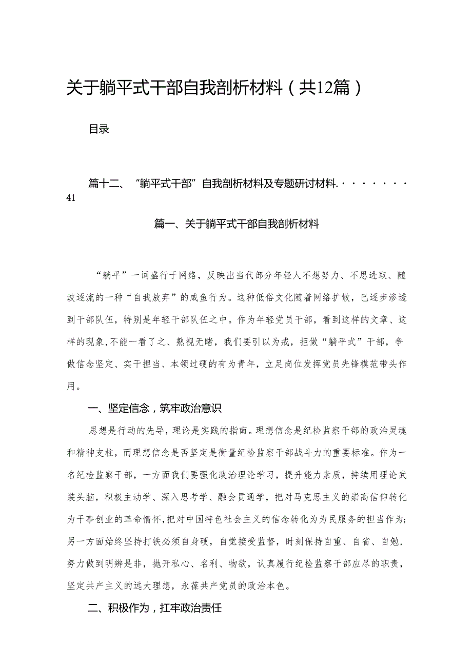 关于躺平式干部自我剖析材料（共12篇）.docx_第1页