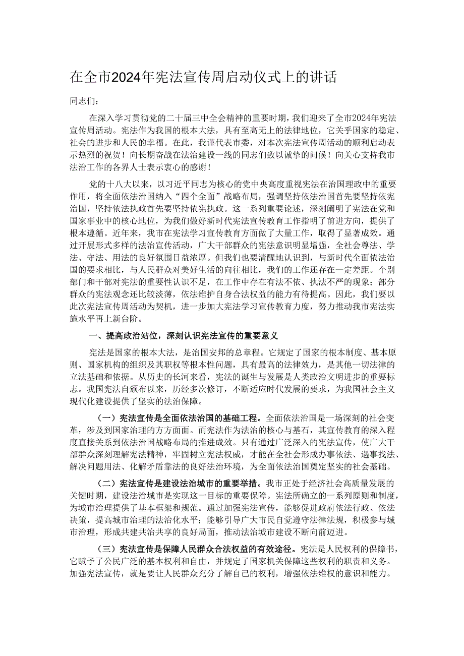在全市2024年宪法宣传周启动仪式上的讲话.docx_第1页