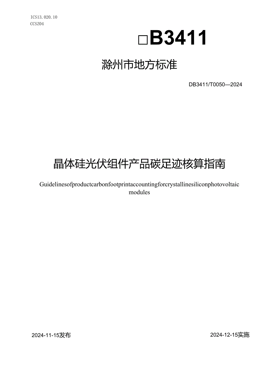 DB3411T00502024《晶体硅光伏组件产品碳足迹核算指南》.docx_第1页