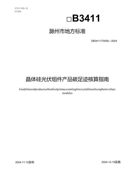 DB3411T00502024《晶体硅光伏组件产品碳足迹核算指南》.docx