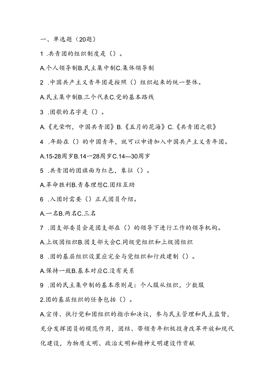 1.关于入团培训结业考试题库最新版（附答案）.docx_第2页