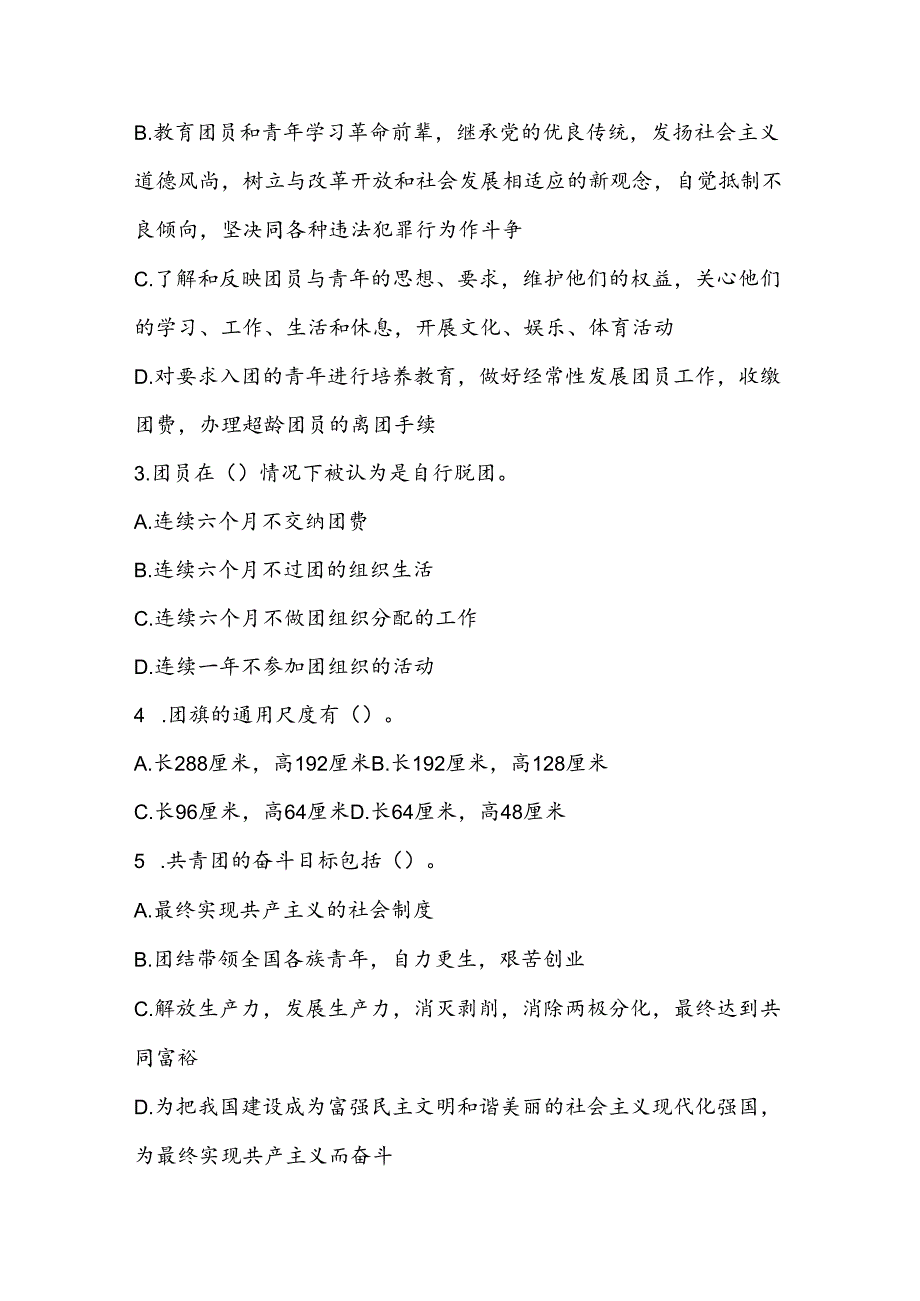 1.关于入团培训结业考试题库最新版（附答案）.docx_第3页