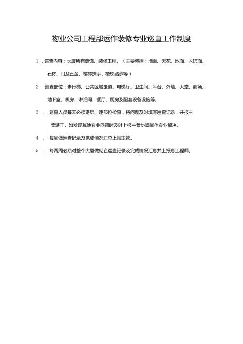 物业公司工程部运作装修专业巡查工作制度.docx