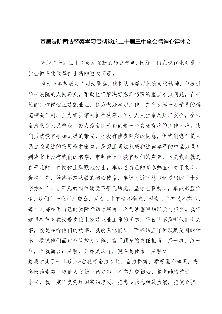 基层法院司法警察学习贯彻党的二十三中全会精神心得体会【七篇精选】供参考.docx_第1页