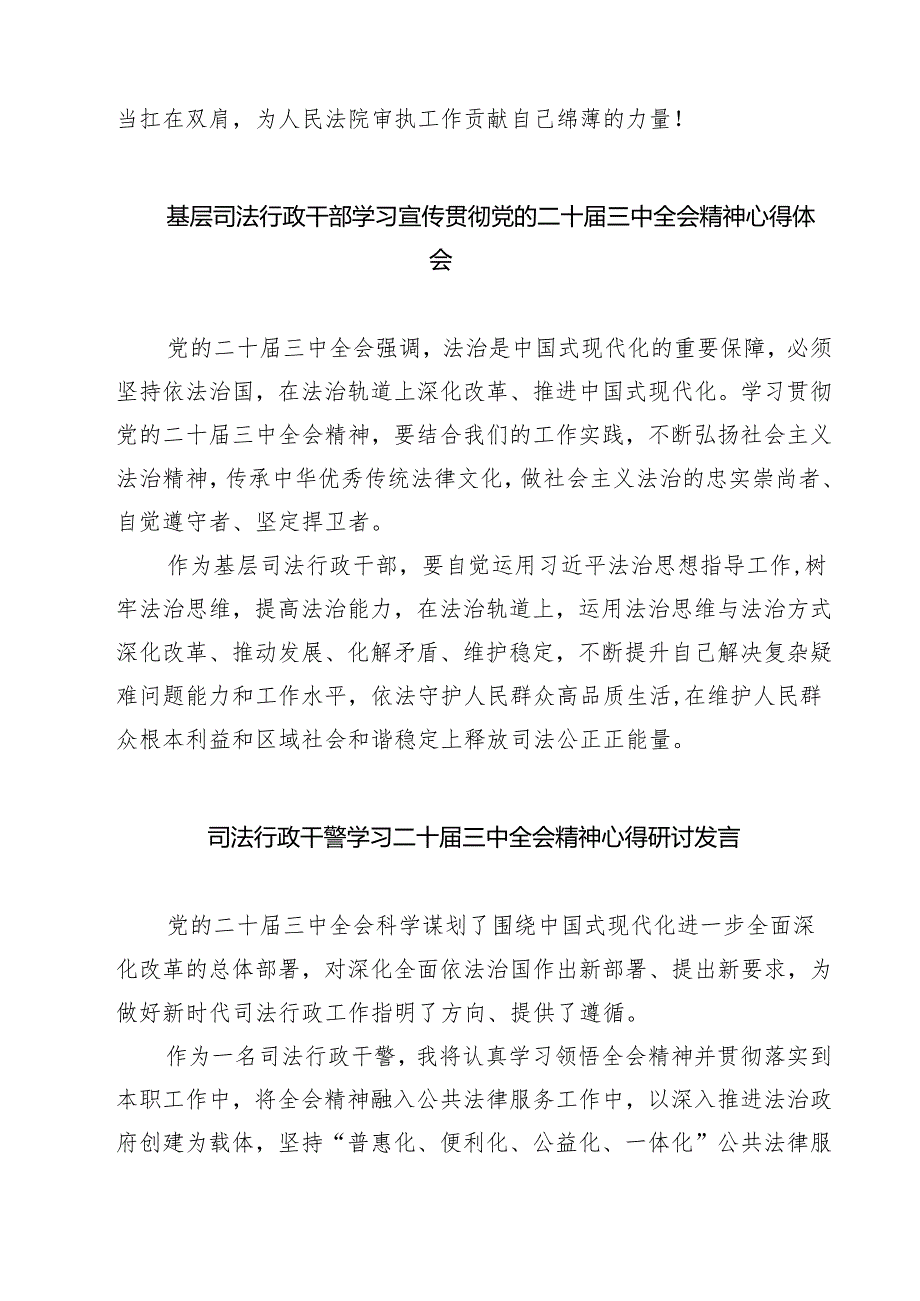 基层法院司法警察学习贯彻党的二十三中全会精神心得体会【七篇精选】供参考.docx_第2页