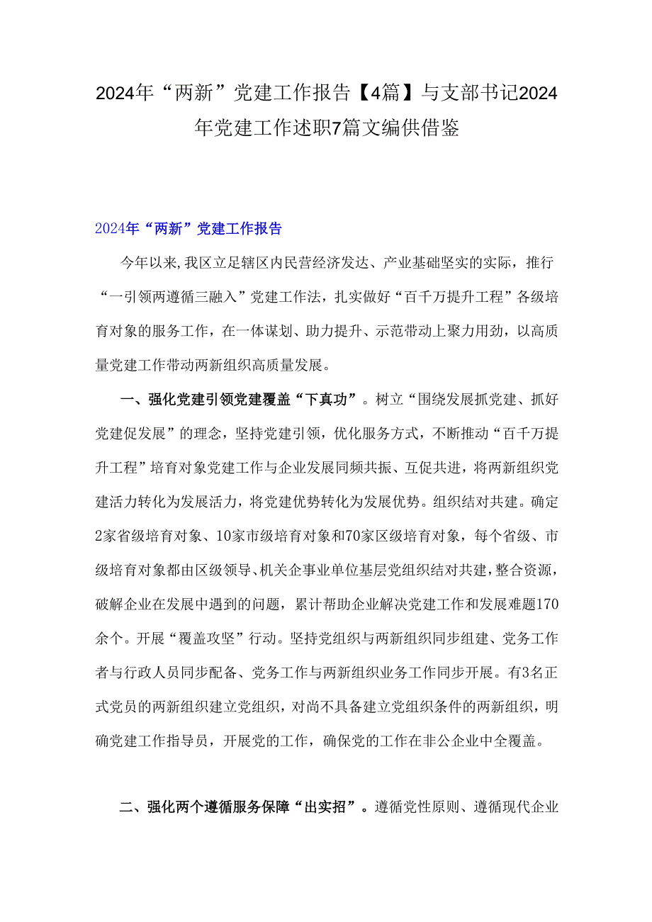 2024年“两新”党建工作报告【4篇】与支部书记2024年党建工作述职7篇文编供借鉴.docx_第1页