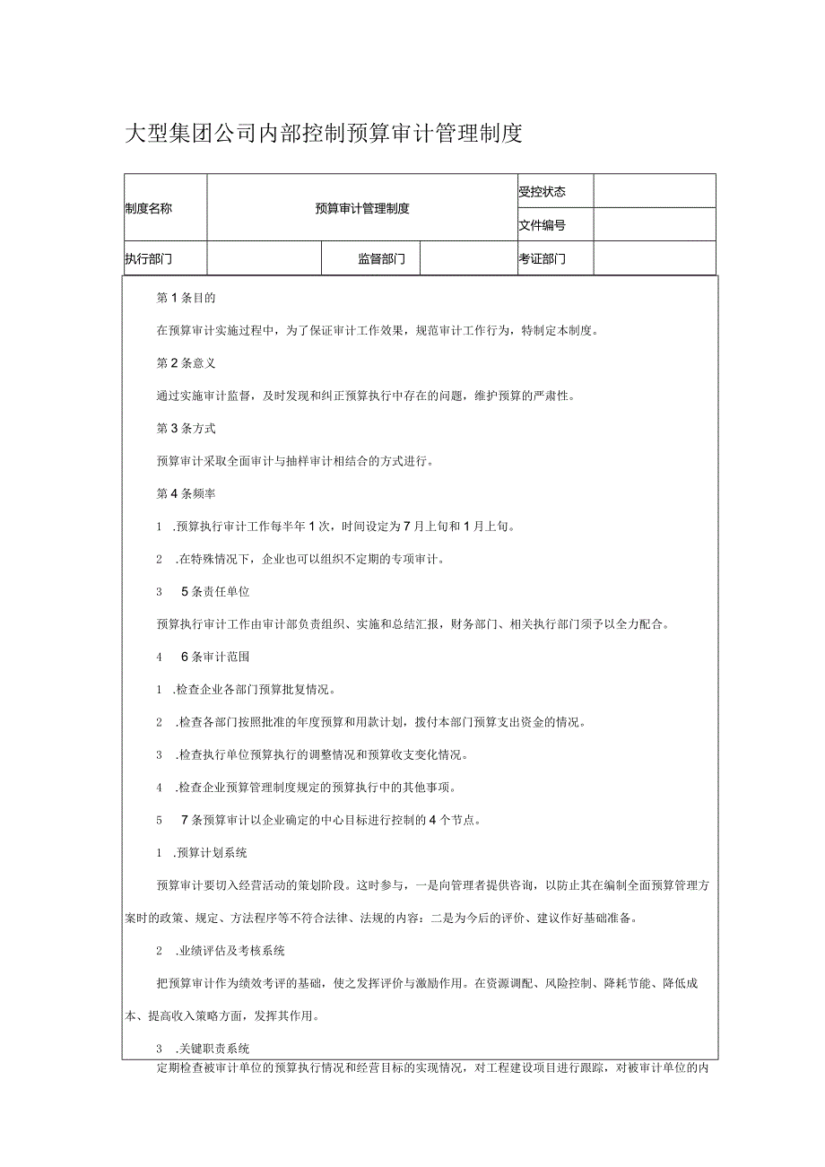 大型集团公司内部控制预算审计管理制度.docx_第1页
