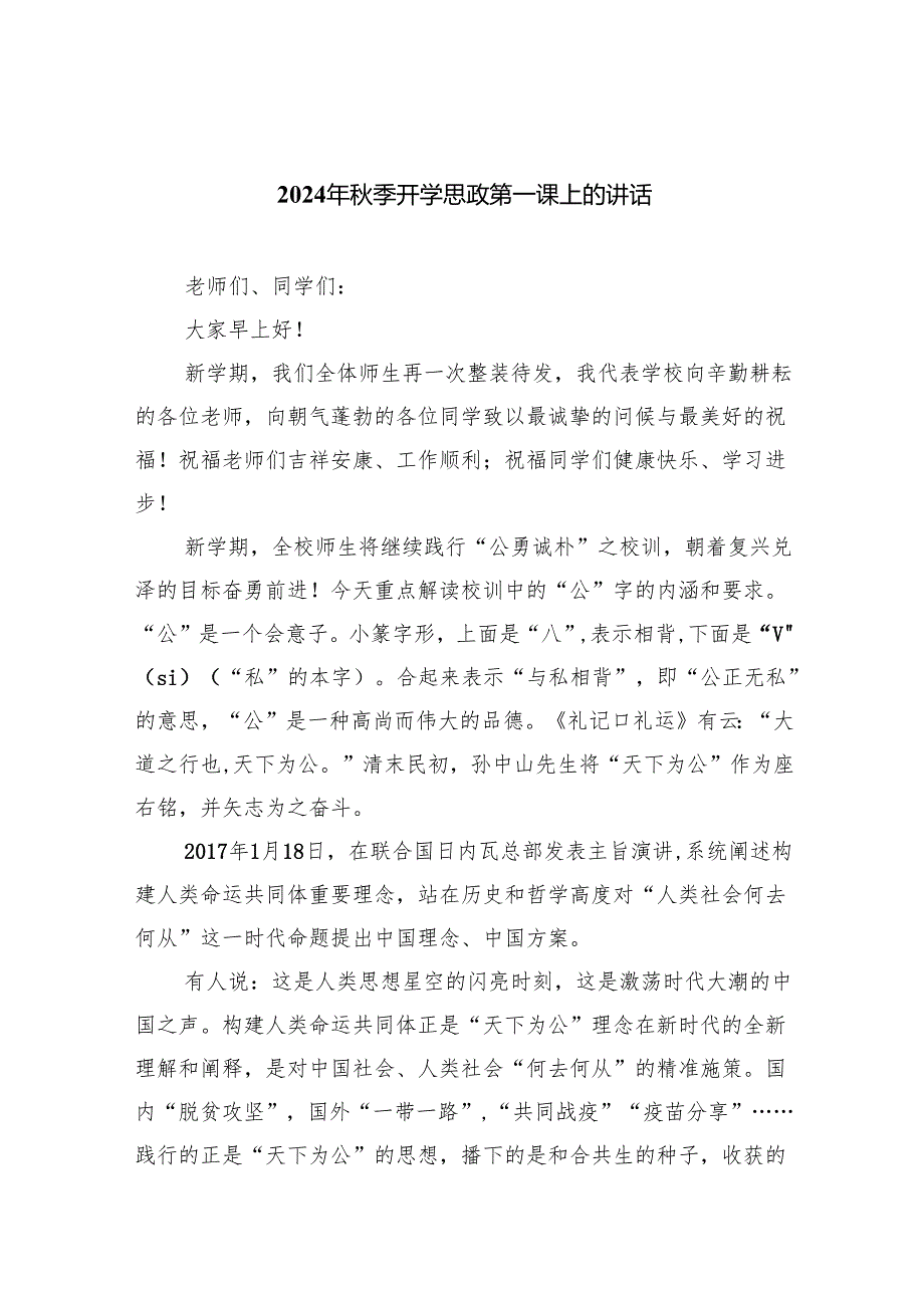 六篇2024年季开学思政第一课上的讲话通用精选.docx_第1页