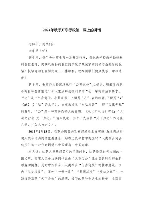 六篇2024年季开学思政第一课上的讲话通用精选.docx