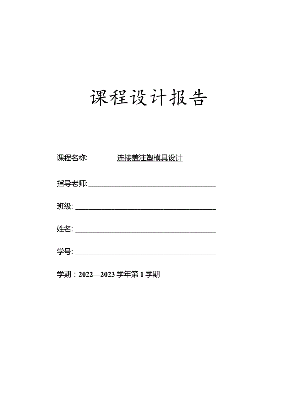 连接盖注塑模具设计.docx_第1页