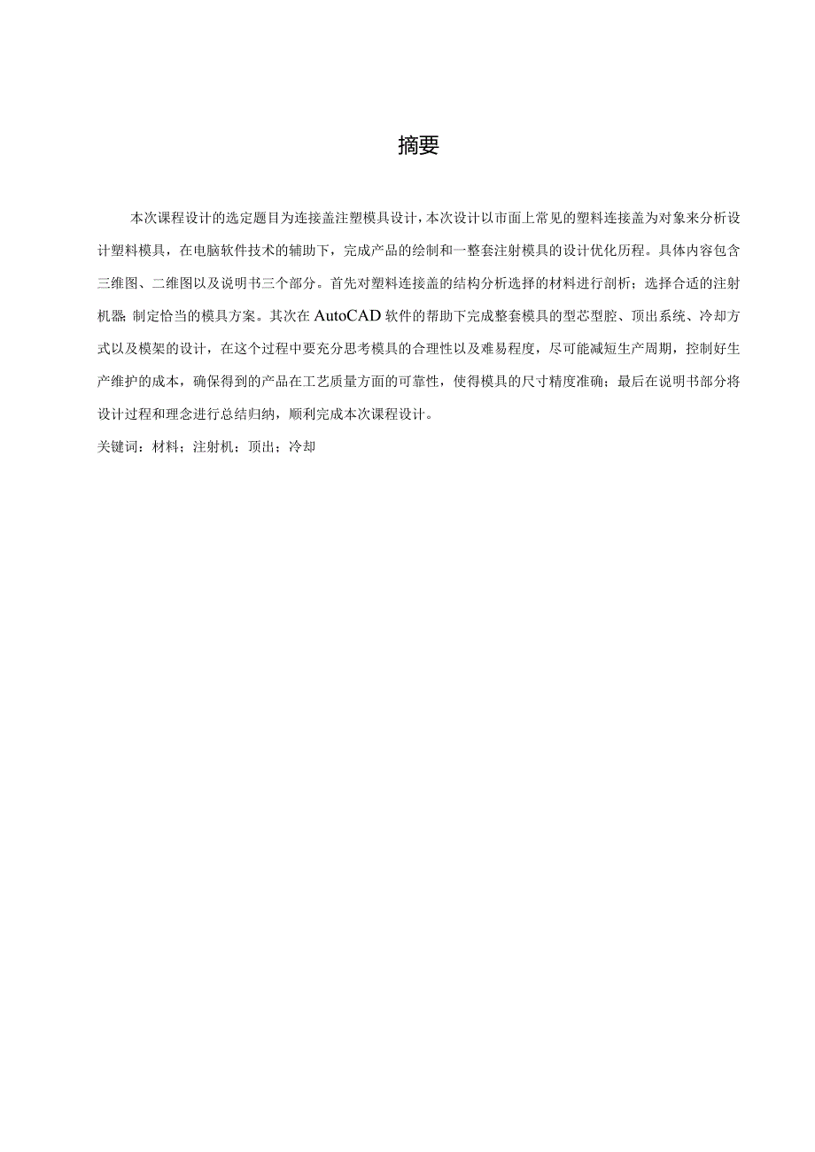 连接盖注塑模具设计.docx_第2页