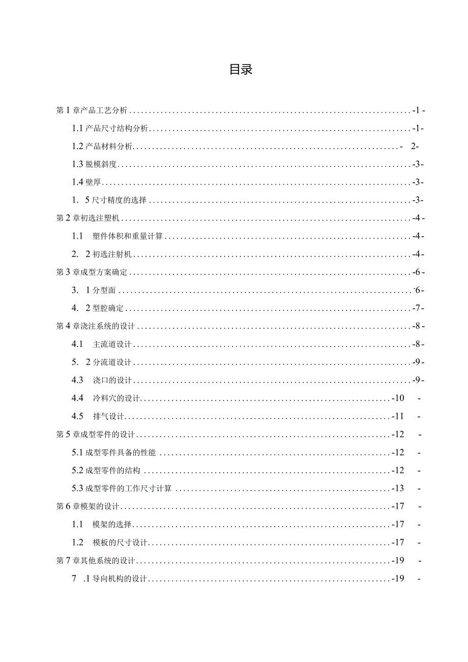 连接盖注塑模具设计.docx_第3页