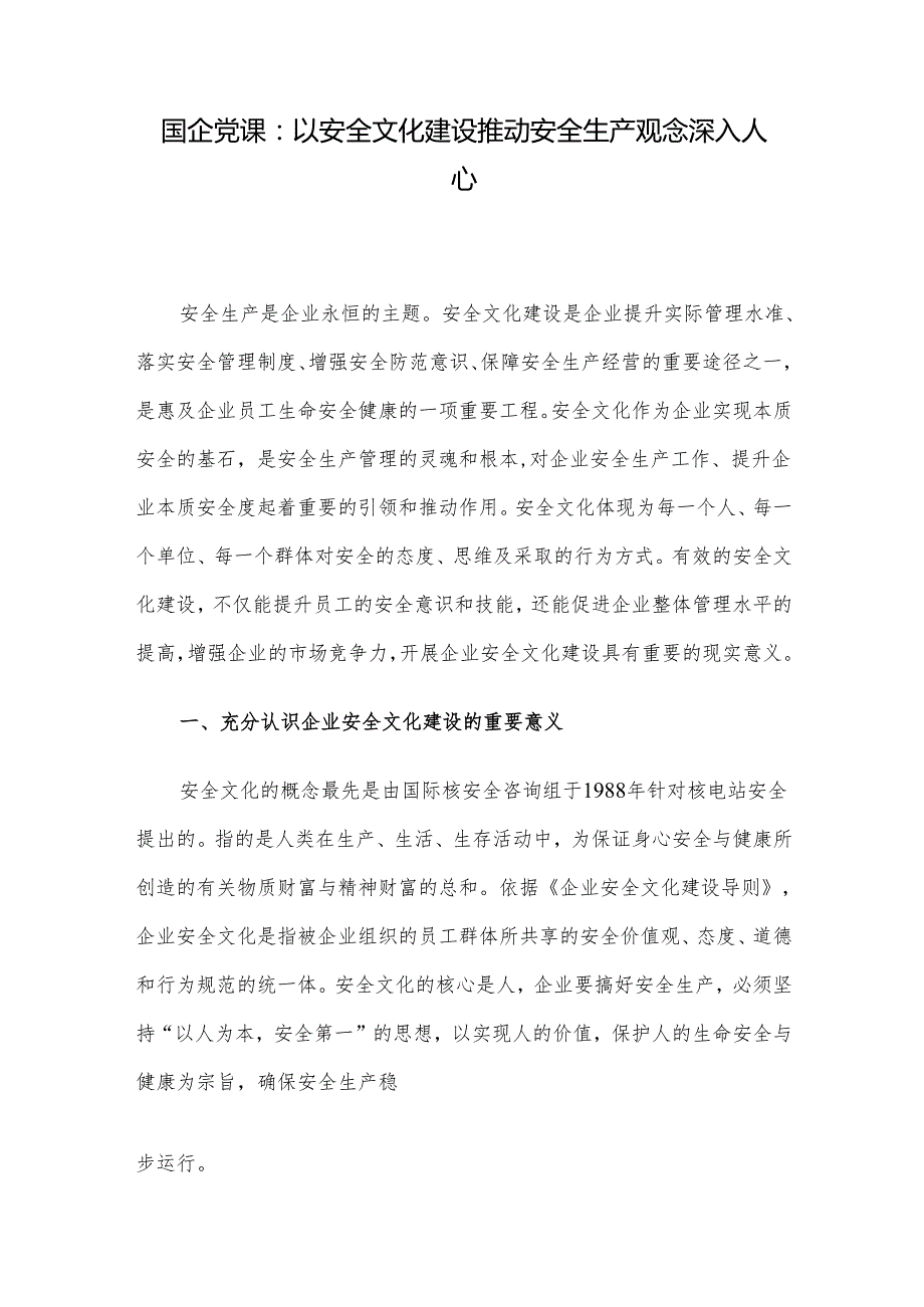 国企党课：以安全文化建设推动安全生产观念深入人心.docx_第1页